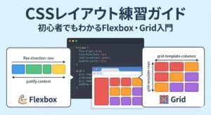 CSSレイアウト練習ガイド｜初心者でもわかるFlexbox・Grid入門