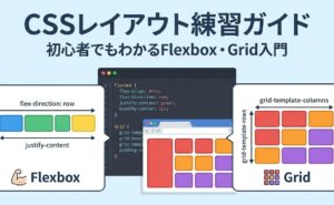 CSSレイアウト練習ガイド｜初心者でもわかるFlexbox・Grid入門