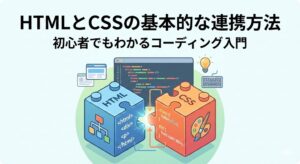 html-css-renkei