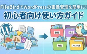 ファイルバードの使用方法