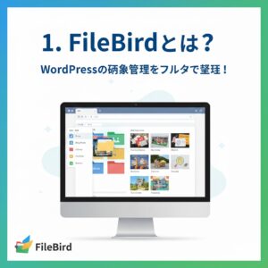 1. FileBirdとは？