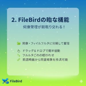 FileBirdの主な機能