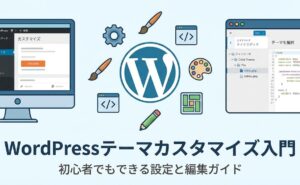 WordPressテーマカスタマイズ入門｜初心者でもできる設定と編集ガイド