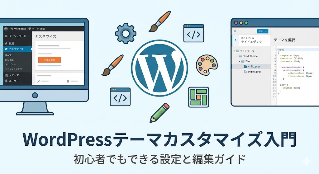 WordPressテーマカスタマイズ入門｜初心者でもできる設定と編集ガイド