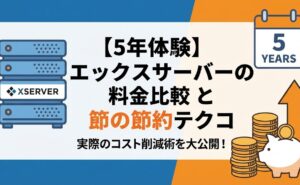 xserver-ryoukin-yasuku