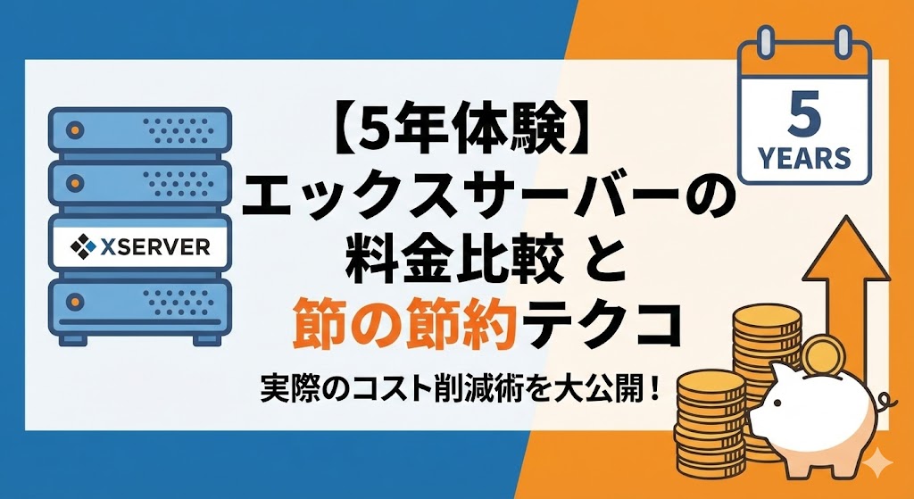 xserver-ryoukin-yasuku