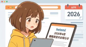 heteml-price-revision-2026